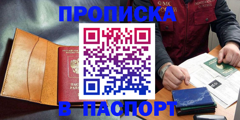 купить прописку в Балахне